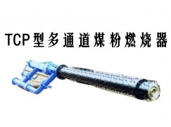 化德县TCP型多通道煤粉燃烧器